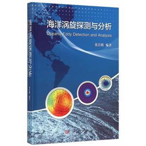 海洋涡旋探测与分析