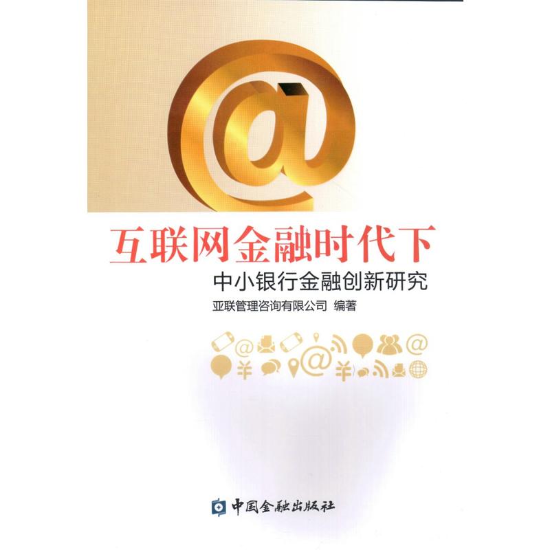 互联网金融时代下中小银行金融创新研究