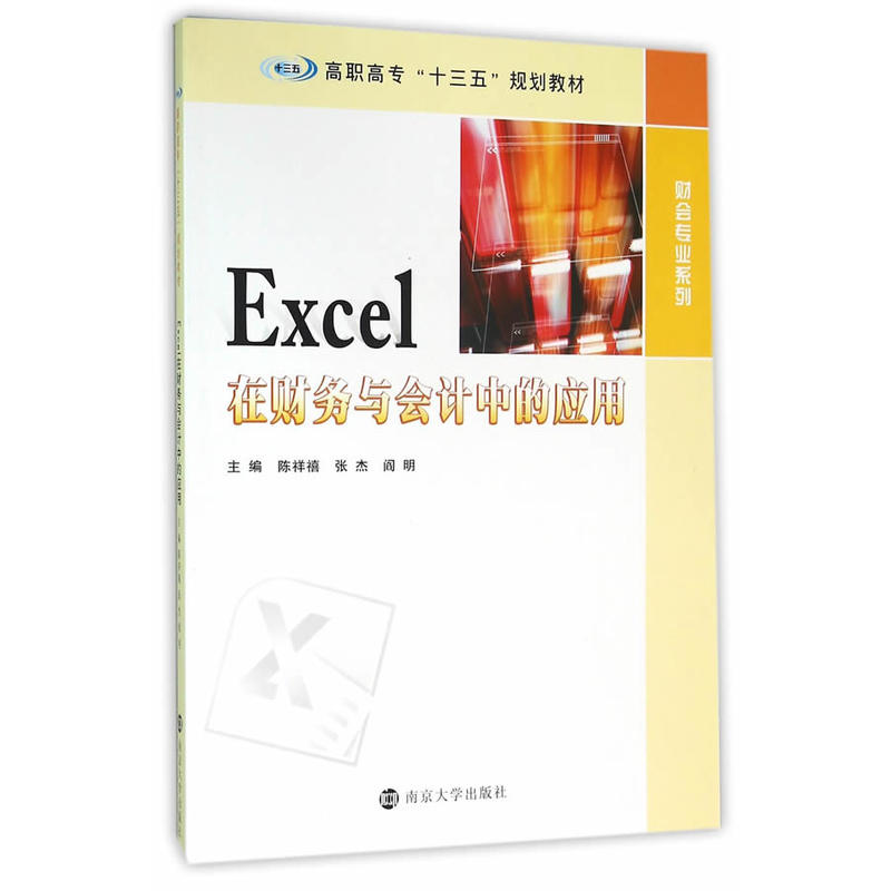 Excel在财务与会计中的应用