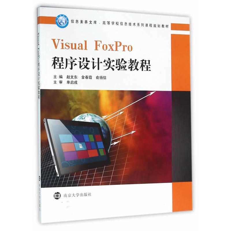 Visual FoxPro程序设计实验教程