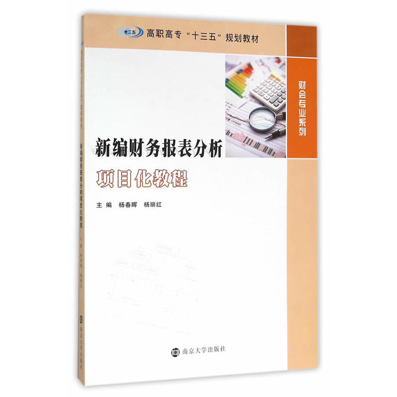 新编财务报表分析项目化教程