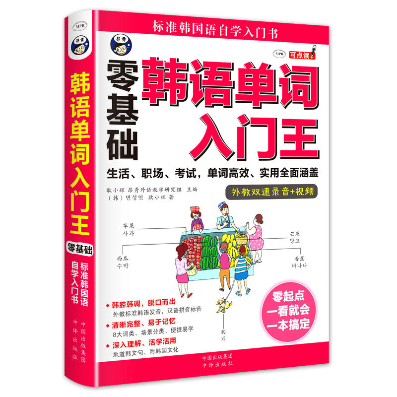 韩语单词入门王  零基础 标准韩国语自学入门书