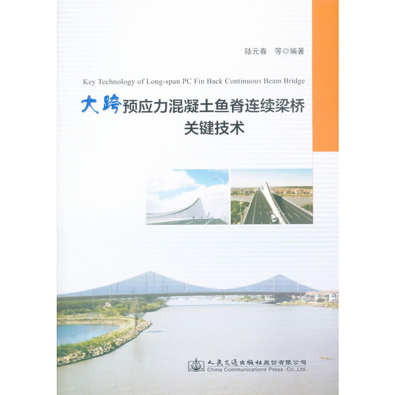 大跨预应力混凝土鱼脊连续梁桥关键技术