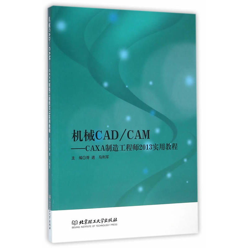 机械CAD/CAM——CAXA制造工程师2013实用教程