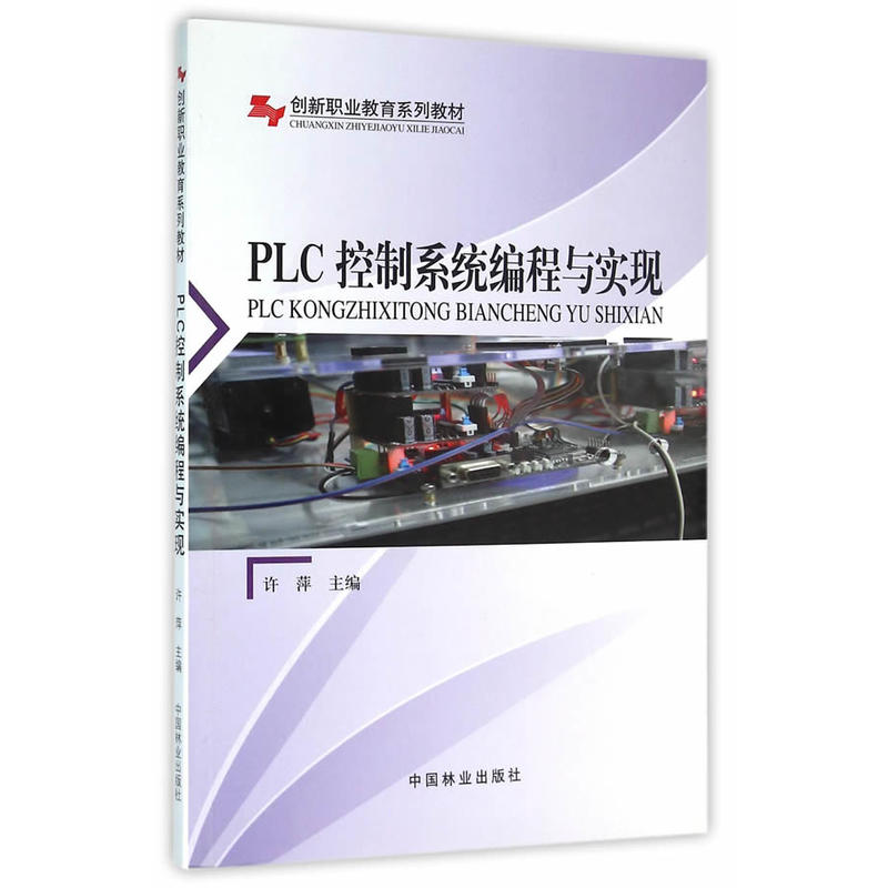 PLC控制系统编程与实现