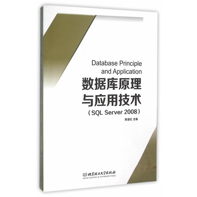 数据库原理与应用技术(SQL Server 2008)