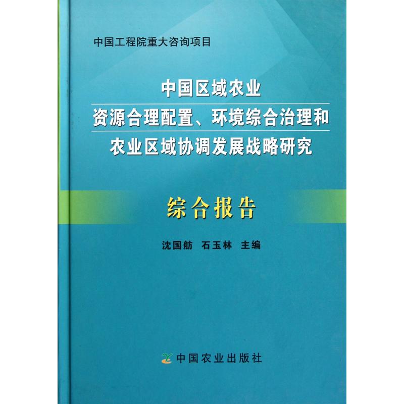 中国区域农业资源合理配置、环境综合治理和农业区域协调发展战略研究综合报告