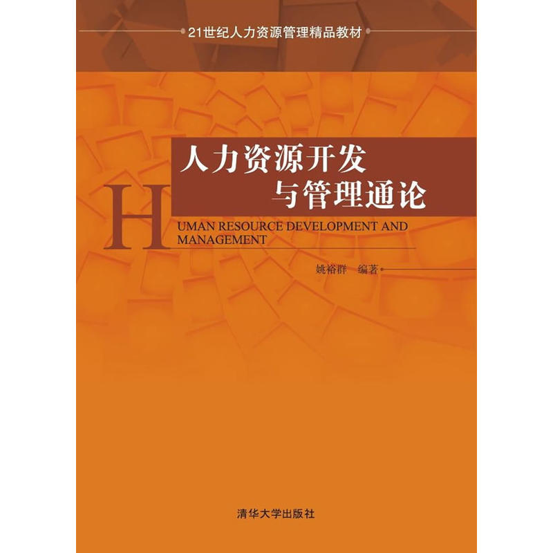 人力资源开发与管理通论
