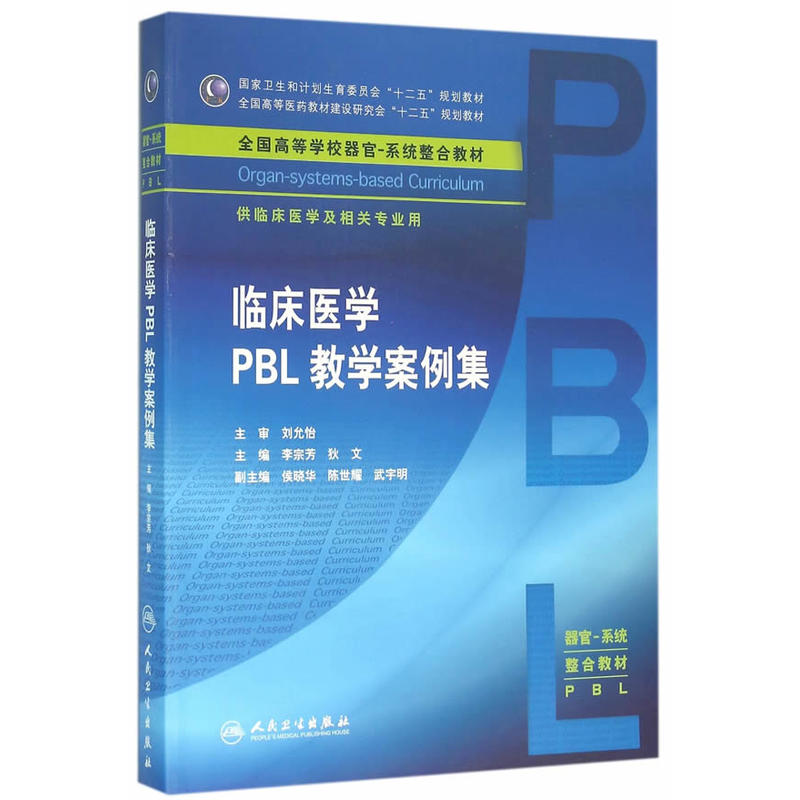临床医学PBL教学案例集