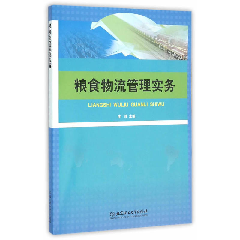 粮食物流管理实务