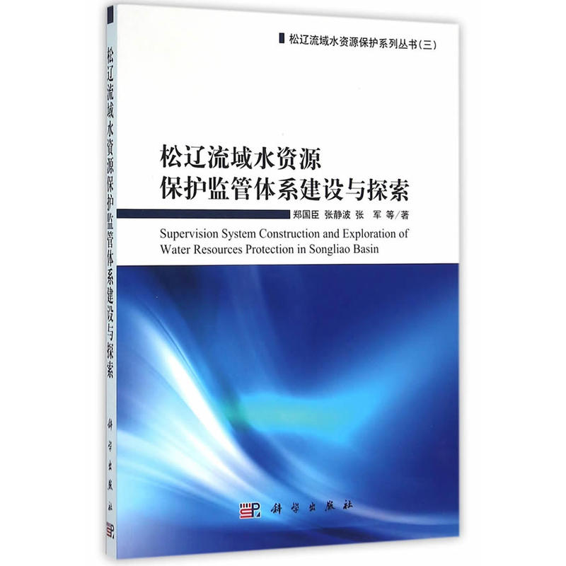 松辽流域水资源保护监管体系建设与探索