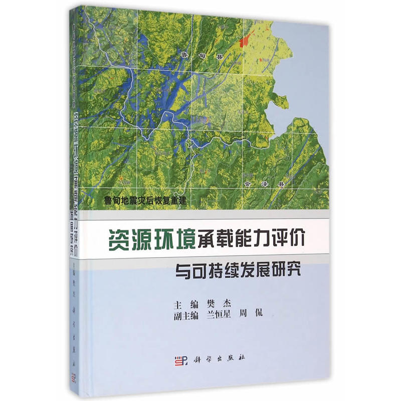 资源环境承载能力评价与可持续发展研究-鲁甸地震灾后恢复重建