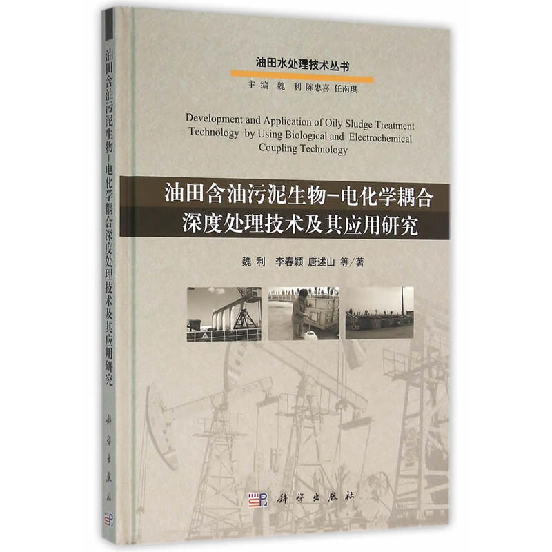 油田含油污泥生物-电化学耦合深度处理技术及其应用研究