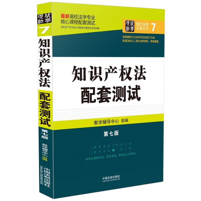 知识产权法配套测试:高校法学专业核心课程配套测试(第七版)