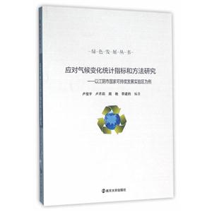应对气候变化统计指标和方法研究:以江阴市国家可持续发展实验区为例