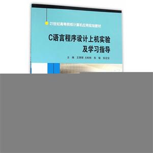 C语言程序设计上机实验及学习指导