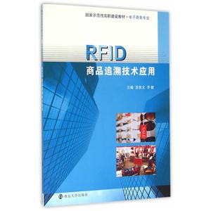 RFID商品追溯技术应用