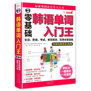 韩语单词入门王 零基础 标准韩国语自学入门书