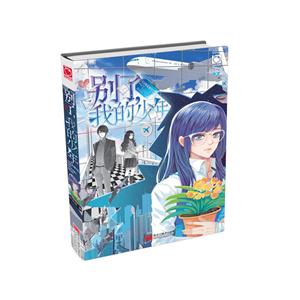 别了,我的少年