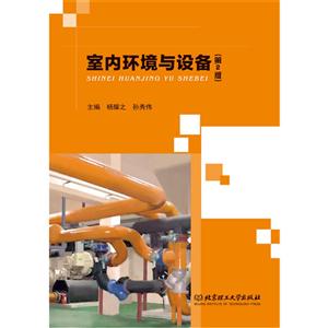 室内环境与设备