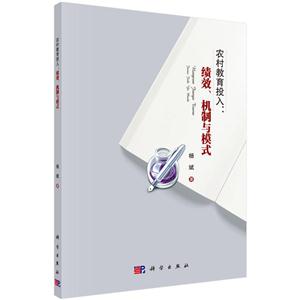 农村教育投入:绩效.机制与模式