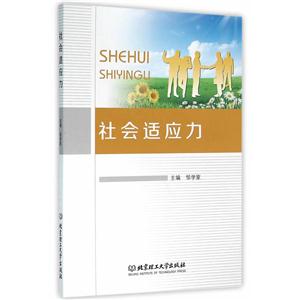 社会适应力
