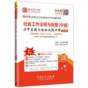 社会工作法规与政策(中级)历年真题与模拟试题详解-(第2版)