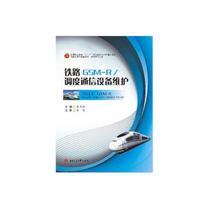 铁路GSM:R:调度通信设备维护