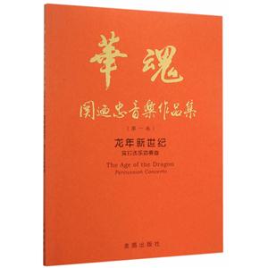 华魂·关迺忠音乐作品集(第一卷)龙年新世纪:双打击乐协奏曲