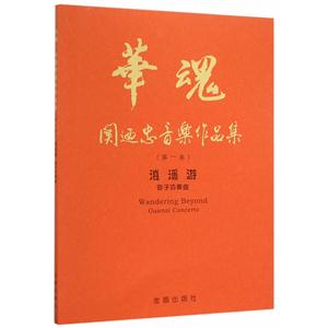 华魂·关迺忠音乐作品集(第一卷)逍遥游:管子协奏曲
