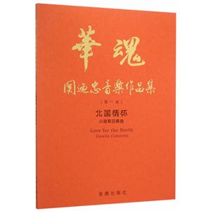 华魂·关迺忠作品集(第一卷)北国情怀:小提琴协奏曲
