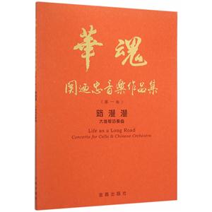 华魂·关迺忠作品集(第一卷)路漫漫:大提琴协奏曲.