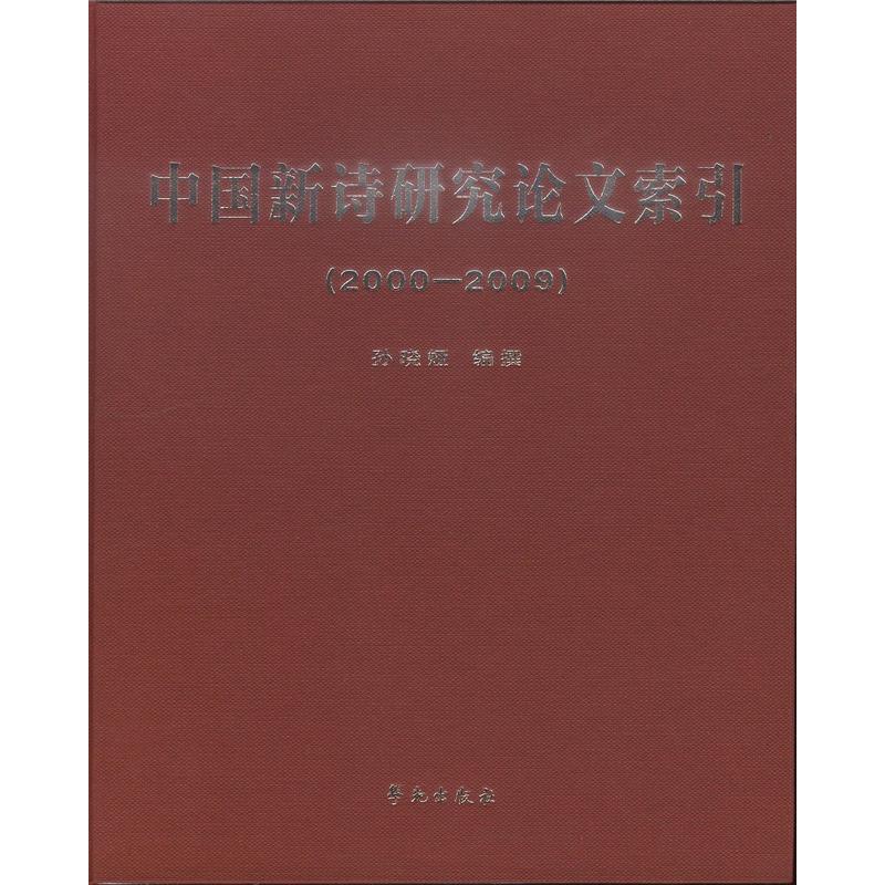 2000-2009-中国新诗研究论文索引