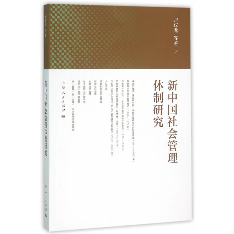 新中国社会管理体制研究