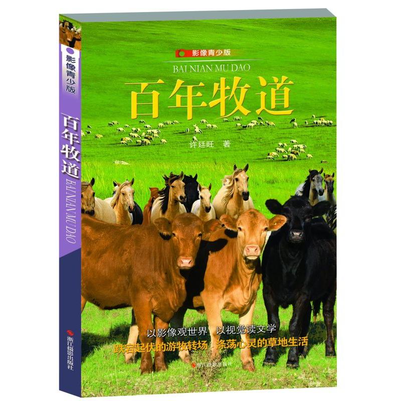 百年牧道-影像青少年