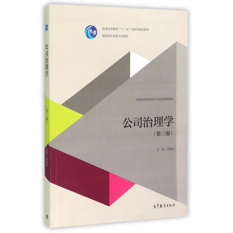 公司治理学-(第三版)