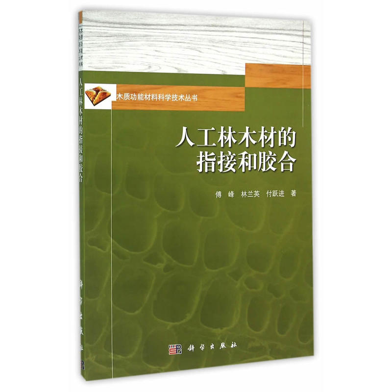 人工林木材的指接和胶合