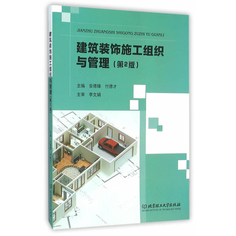 建筑装饰施工组织与管理