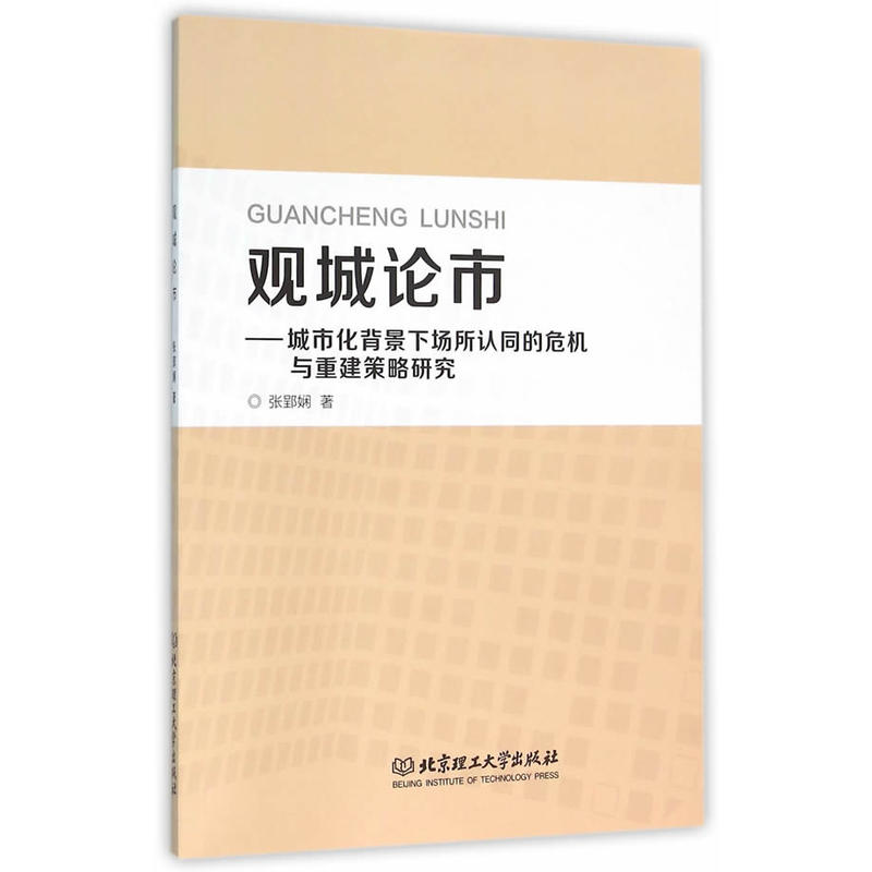双城论市:城市化背景下场所认同的危机与重建策略研究