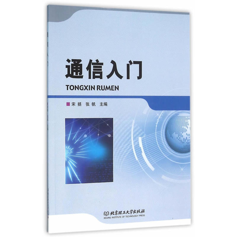 通信入门