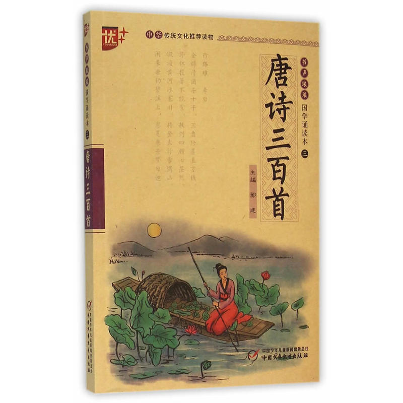 唐诗三百首-书声琅琅国学诵读本三