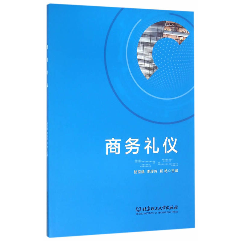 商务礼仪