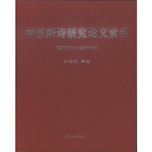000-2009-中国新诗研究论文索引"