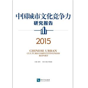015-中国城市文化竞争力研究报告"