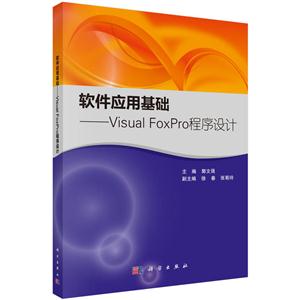 软件应用基础-Visual FoxPro程序设计