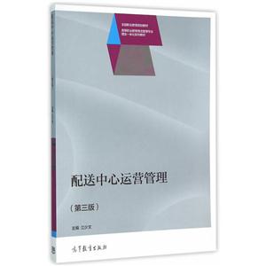 配送中心运营管理-(第三版)