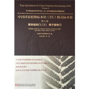 蕨类植物门(3)裸子植物门-中国国家植物标本(PE)模式标本集-第3卷
