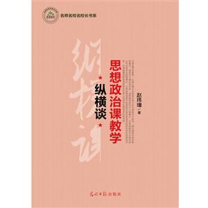 思想政治課教學(xué)縱橫談