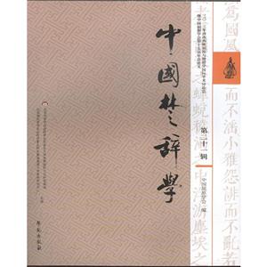 中国楚辞学-第二十一辑