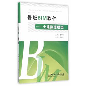 鲁班BIM软件-土建数据模型